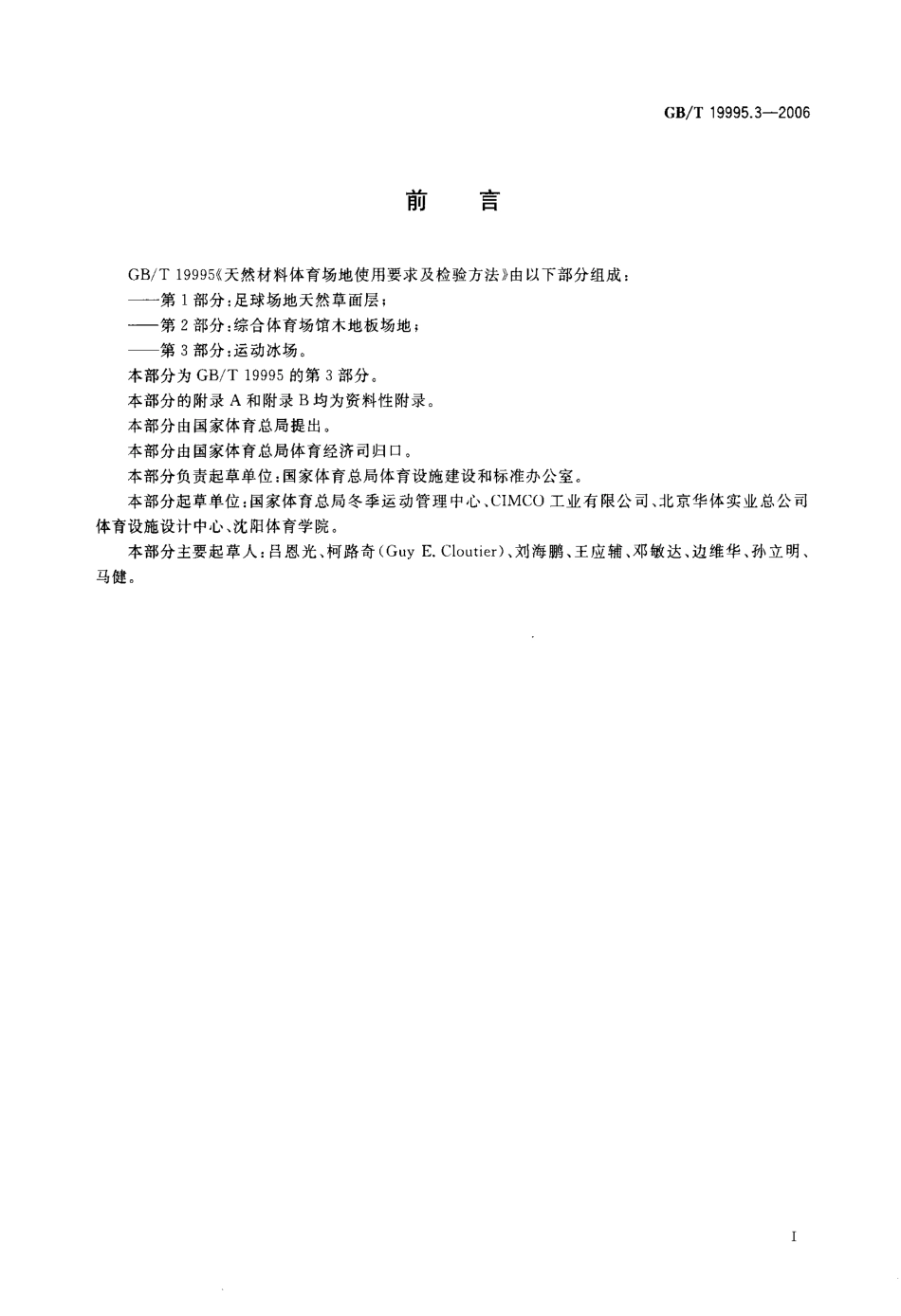 GBT 19995.3-2006 天然材料体育场地使用要求及检验方法 第3部分：运动冰场.pdf_第3页