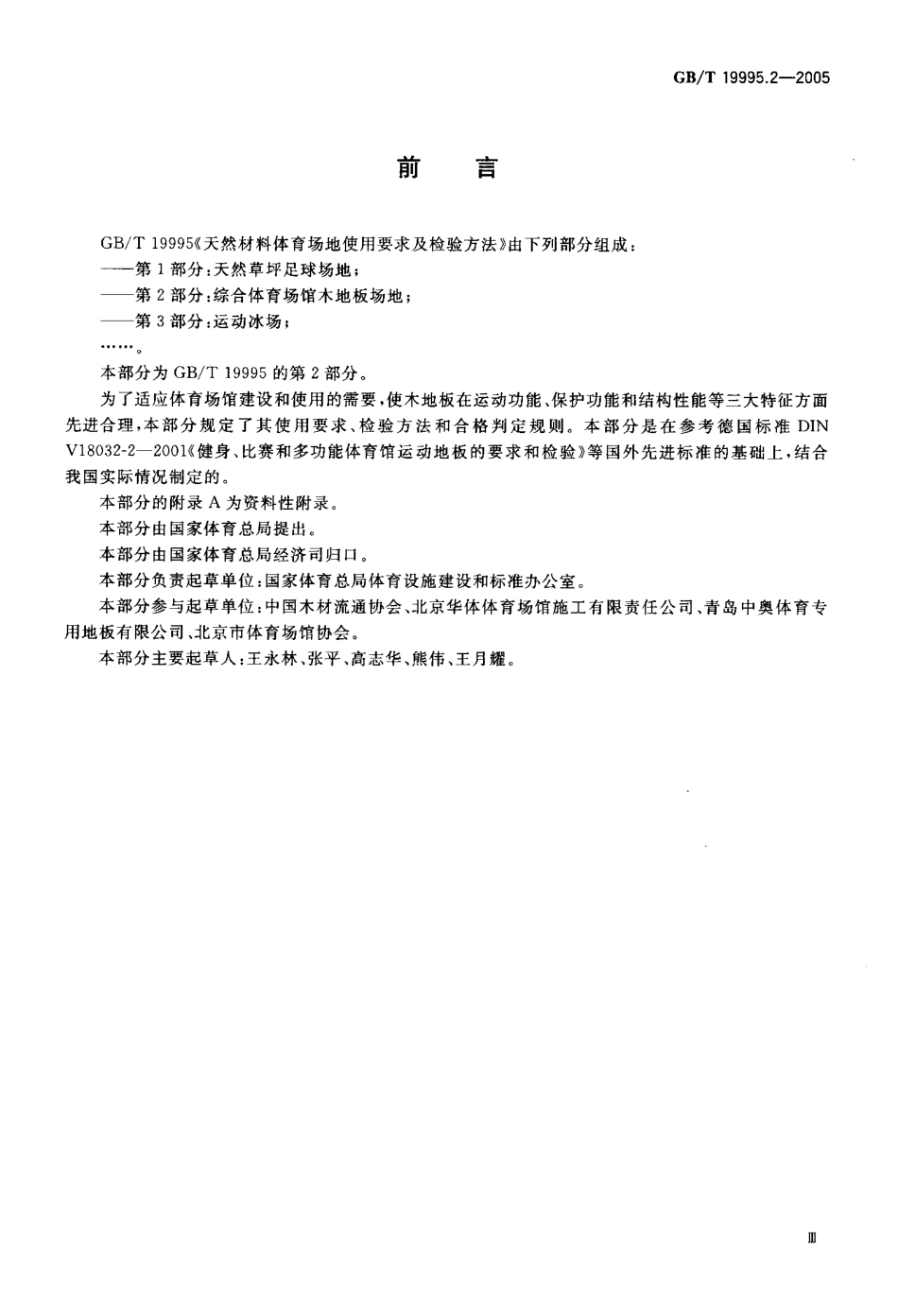 GBT 19995.2-2005 天然材料体育场地使用要求及检验方法 第2部分：综合体育场馆木地板场地.pdf_第3页