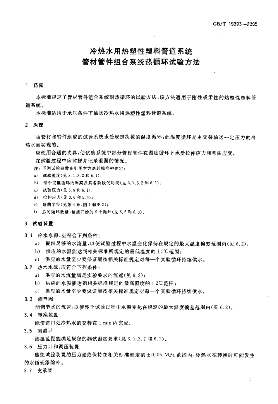 GBT 19993-2005 冷热水用热塑性塑料管道系统 管材管件组合系统热循环试验方法.pdf_第3页