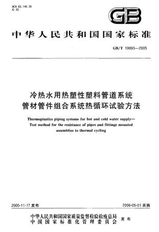 GBT 19993-2005 冷热水用热塑性塑料管道系统 管材管件组合系统热循环试验方法.pdf