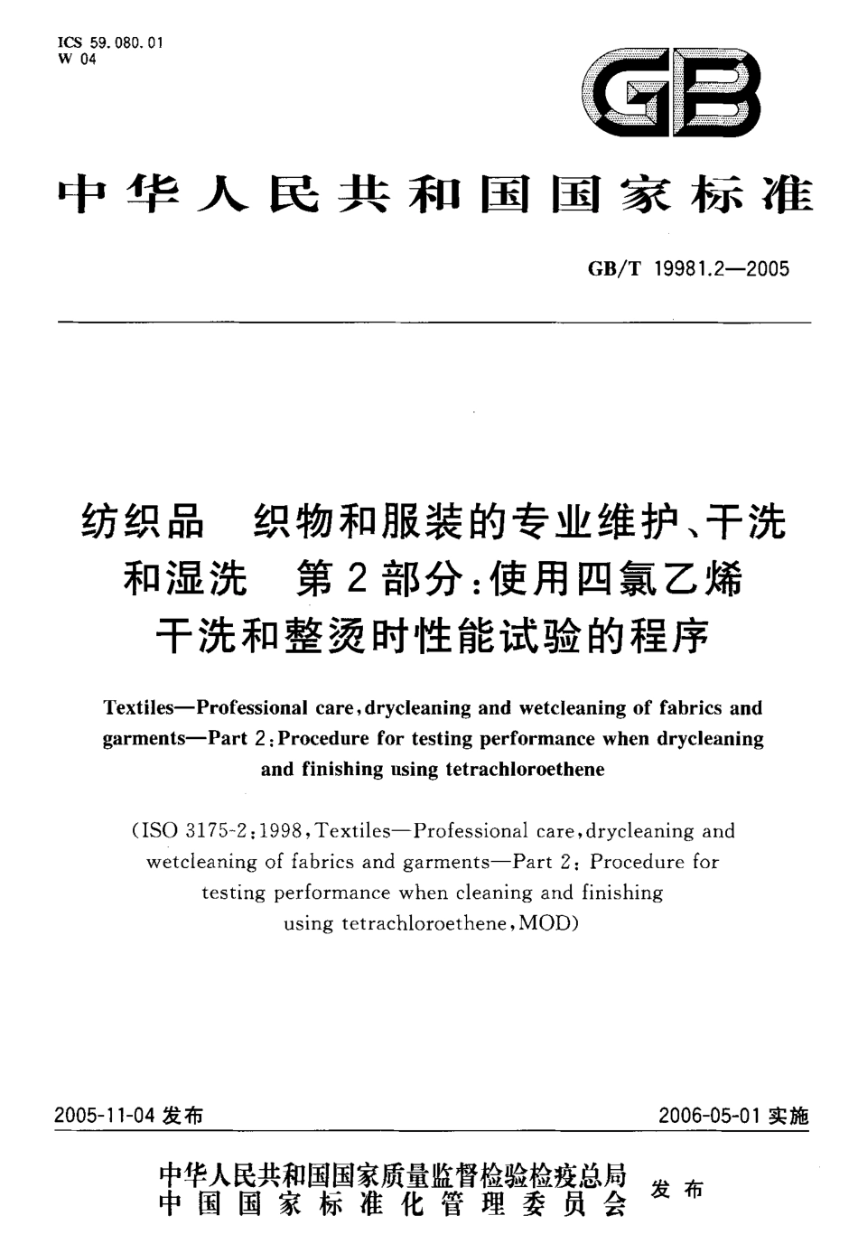 GBT 19981.2-2005 纺织品织物和服装的专业维护、干洗和湿洗 第2部分：使用过氯乙烯干洗和整烫时性能实验的程序.pdf_第1页