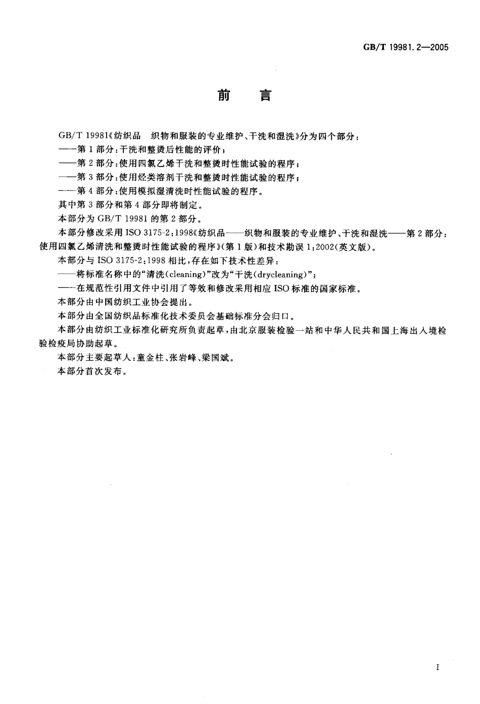 GBT 19981.2-2005 纺织品织物和服装的专业维护、干洗和湿洗 第2部分：使用过氯乙烯干洗和整烫时性能实验的程序.pdf_第2页