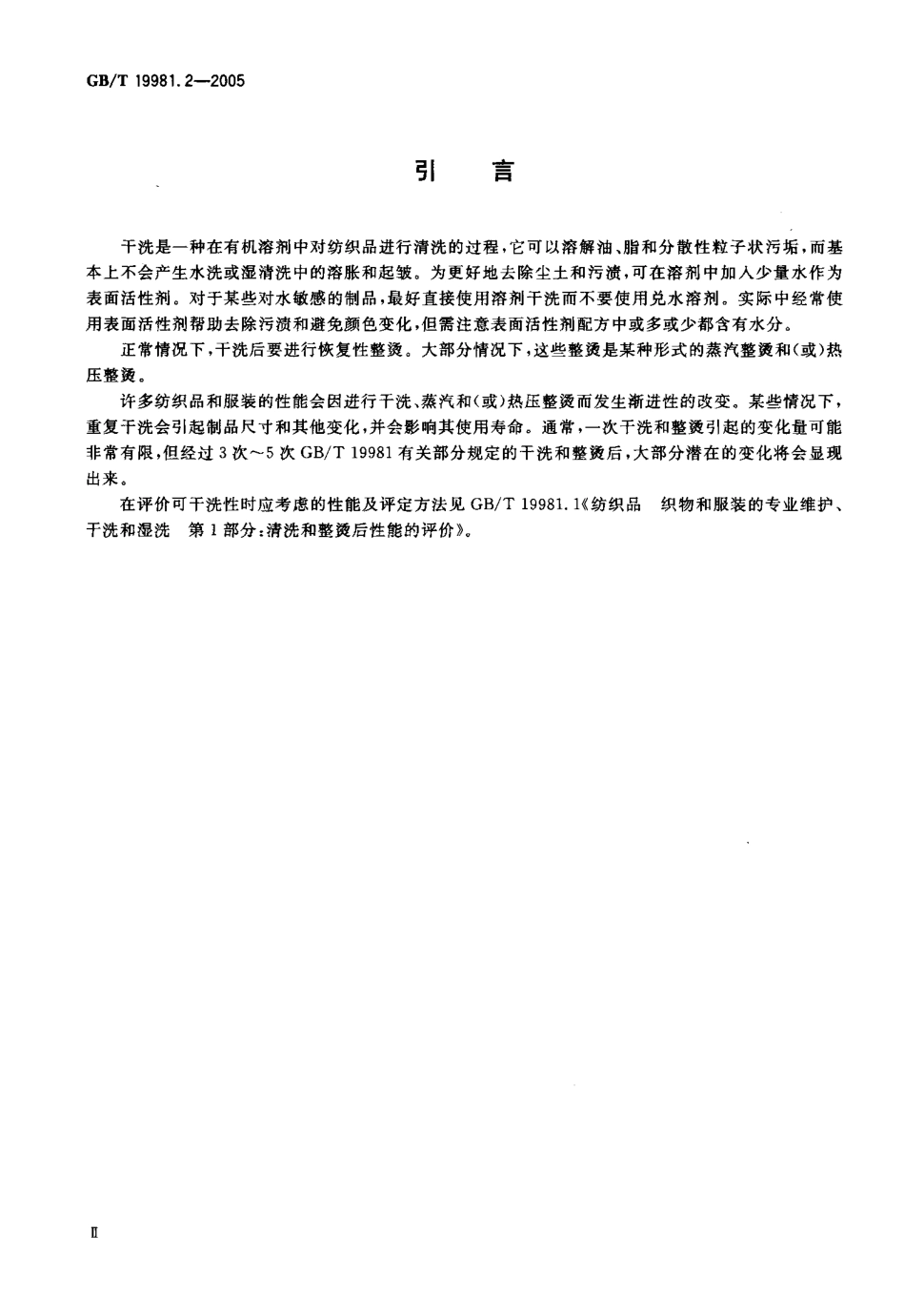 GBT 19981.2-2005 纺织品织物和服装的专业维护、干洗和湿洗 第2部分：使用过氯乙烯干洗和整烫时性能实验的程序.pdf_第3页