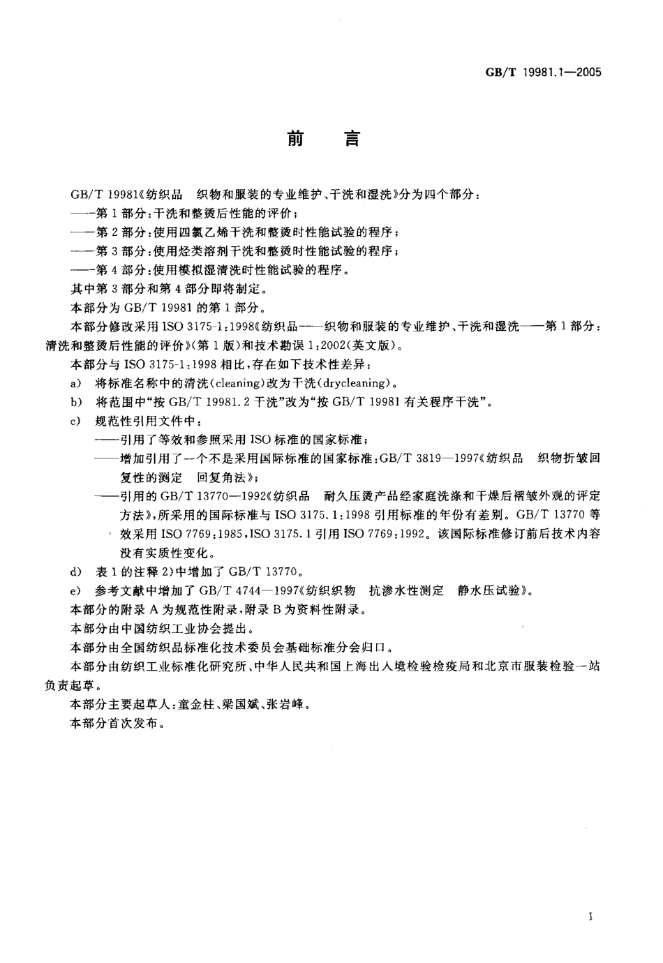 GBT 19981.1-2005 纺织品织物和服装的专业维护、干洗和湿洗 第1部分：干洗和整烫后性能的评价.pdf_第2页