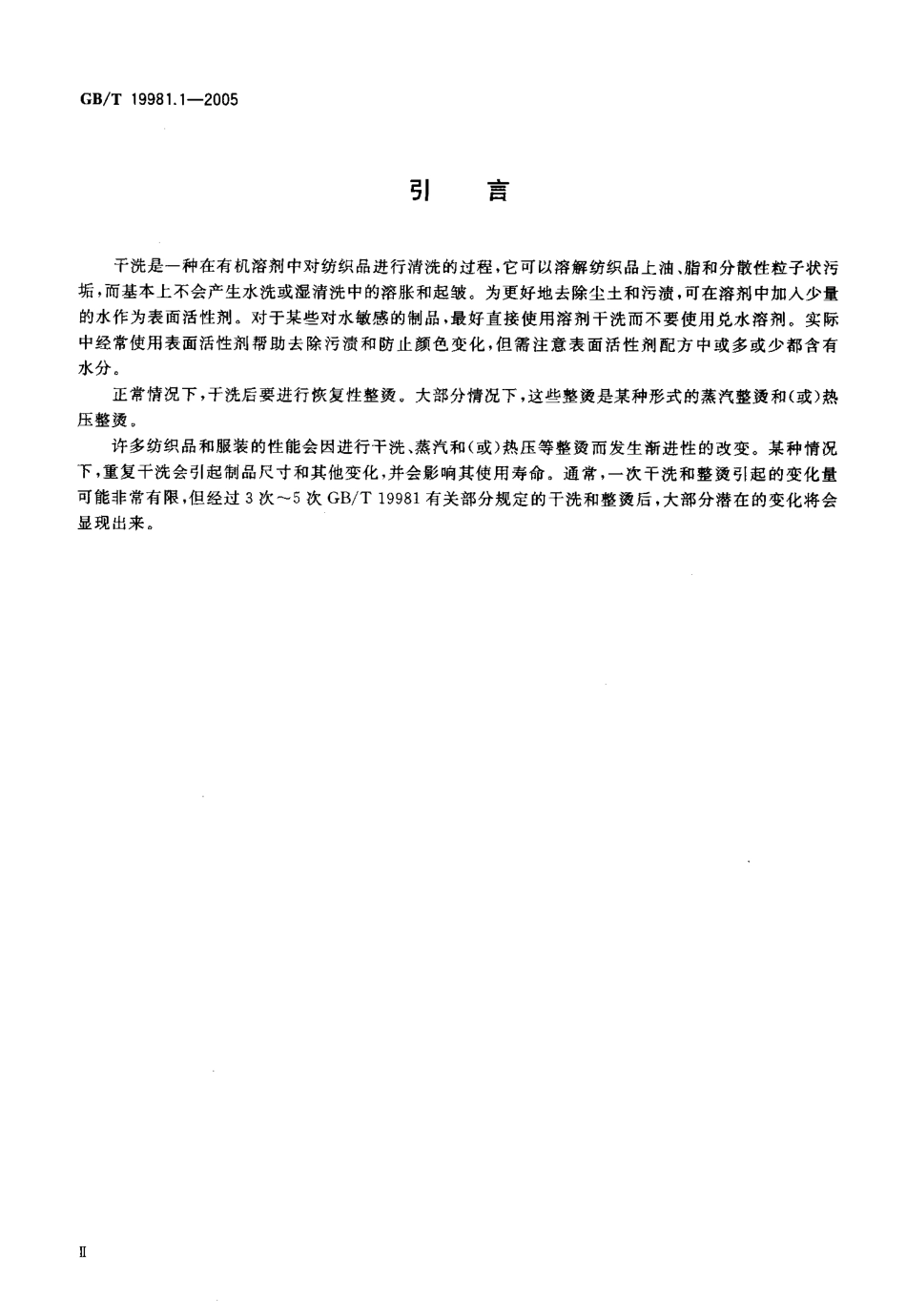 GBT 19981.1-2005 纺织品织物和服装的专业维护、干洗和湿洗 第1部分：干洗和整烫后性能的评价.pdf_第3页