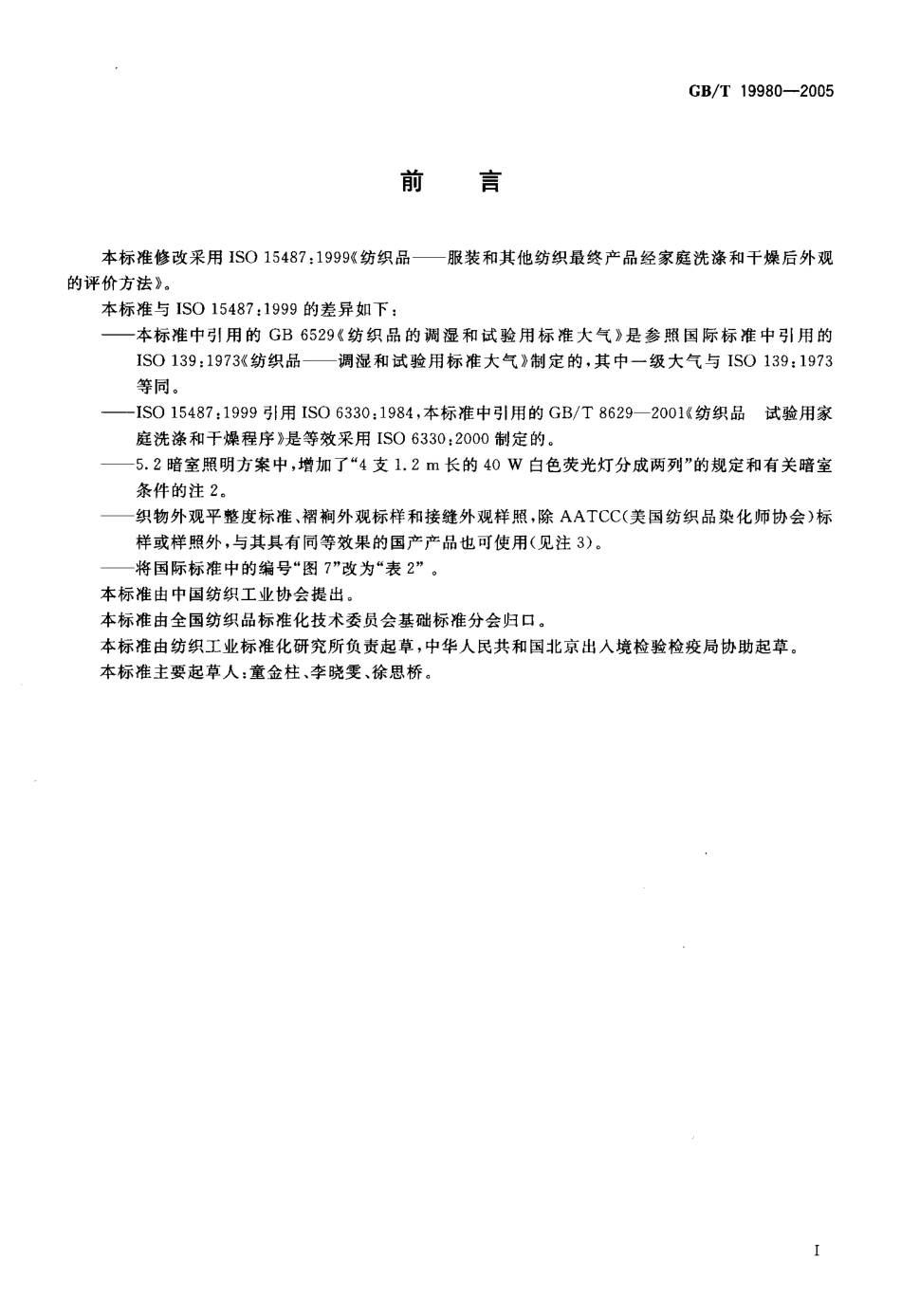 GBT 19980-2005 纺织品服装及其他纺织最终产品.pdf_第2页