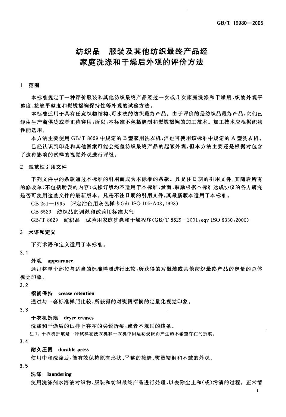 GBT 19980-2005 纺织品服装及其他纺织最终产品.pdf_第3页