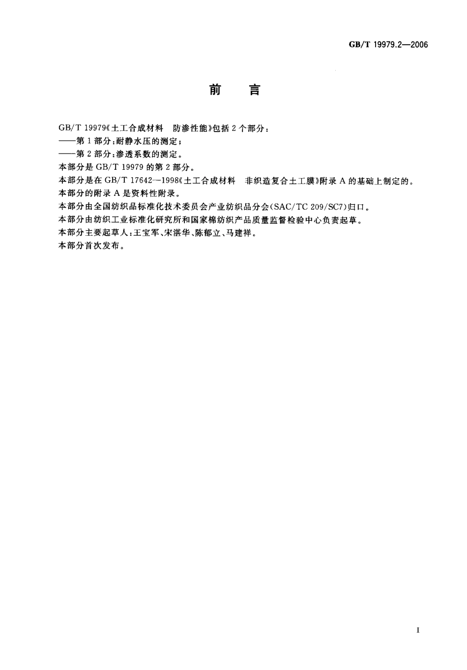 GBT 19979.2-2006 土工合成材料 防渗性能 第2部分：渗透系数的测定.pdf_第2页