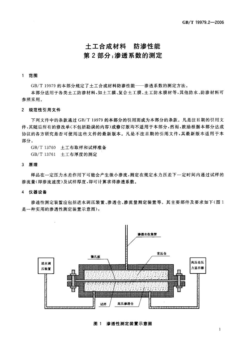 GBT 19979.2-2006 土工合成材料 防渗性能 第2部分：渗透系数的测定.pdf_第3页
