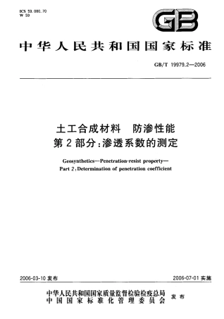 GBT 19979.2-2006 土工合成材料 防渗性能 第2部分：渗透系数的测定.pdf