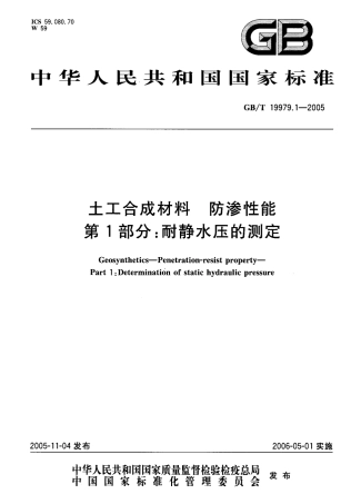 GBT 19979.1-2005 土工合成材料 防渗性能 第1部分：耐静水压的测定.pdf