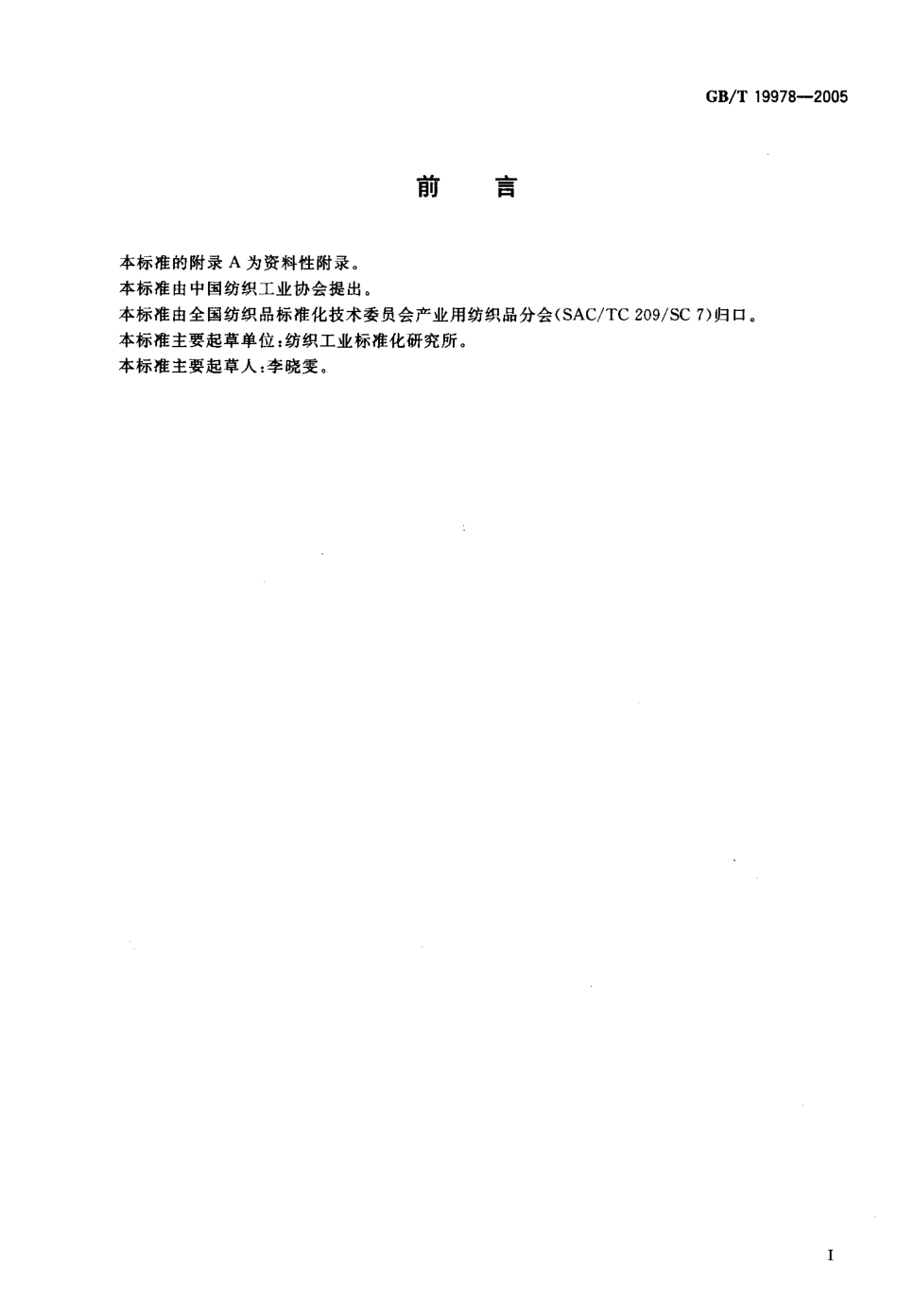 GBT 19978-2005 土工布及其有关产品 刺破强力的测定.pdf_第2页