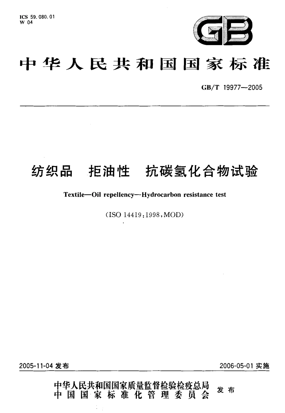 GBT 19977-2005 纺织品 拒油性 抗碳氢化合物试验.pdf_第1页