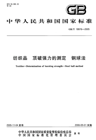 GBT 19976-2005 纺织品 顶破强力的测定 钢球法.pdf