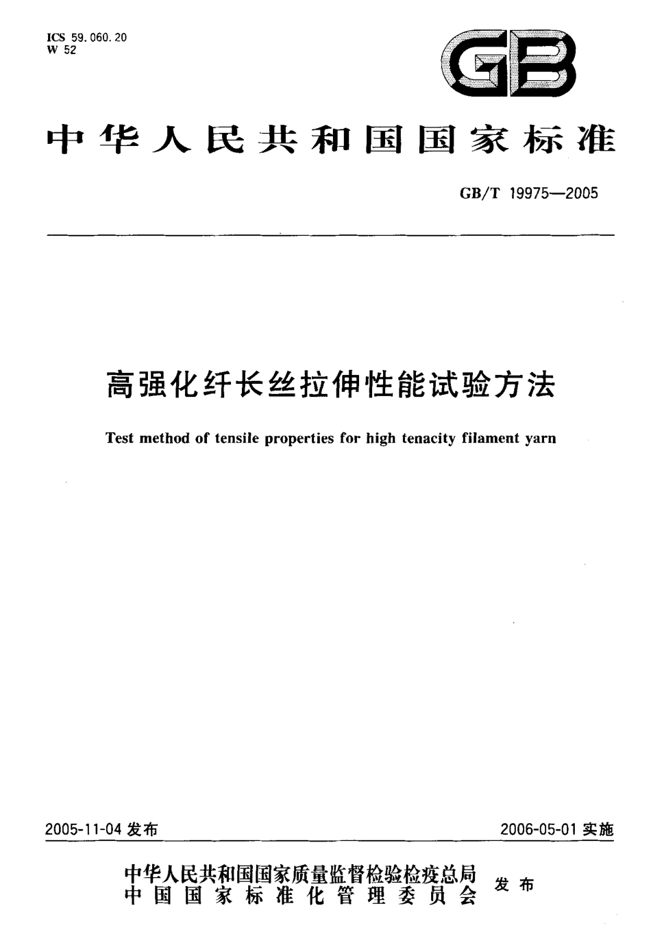 GBT 19975-2005 高强化纤长丝拉伸性能试验方法.pdf_第1页