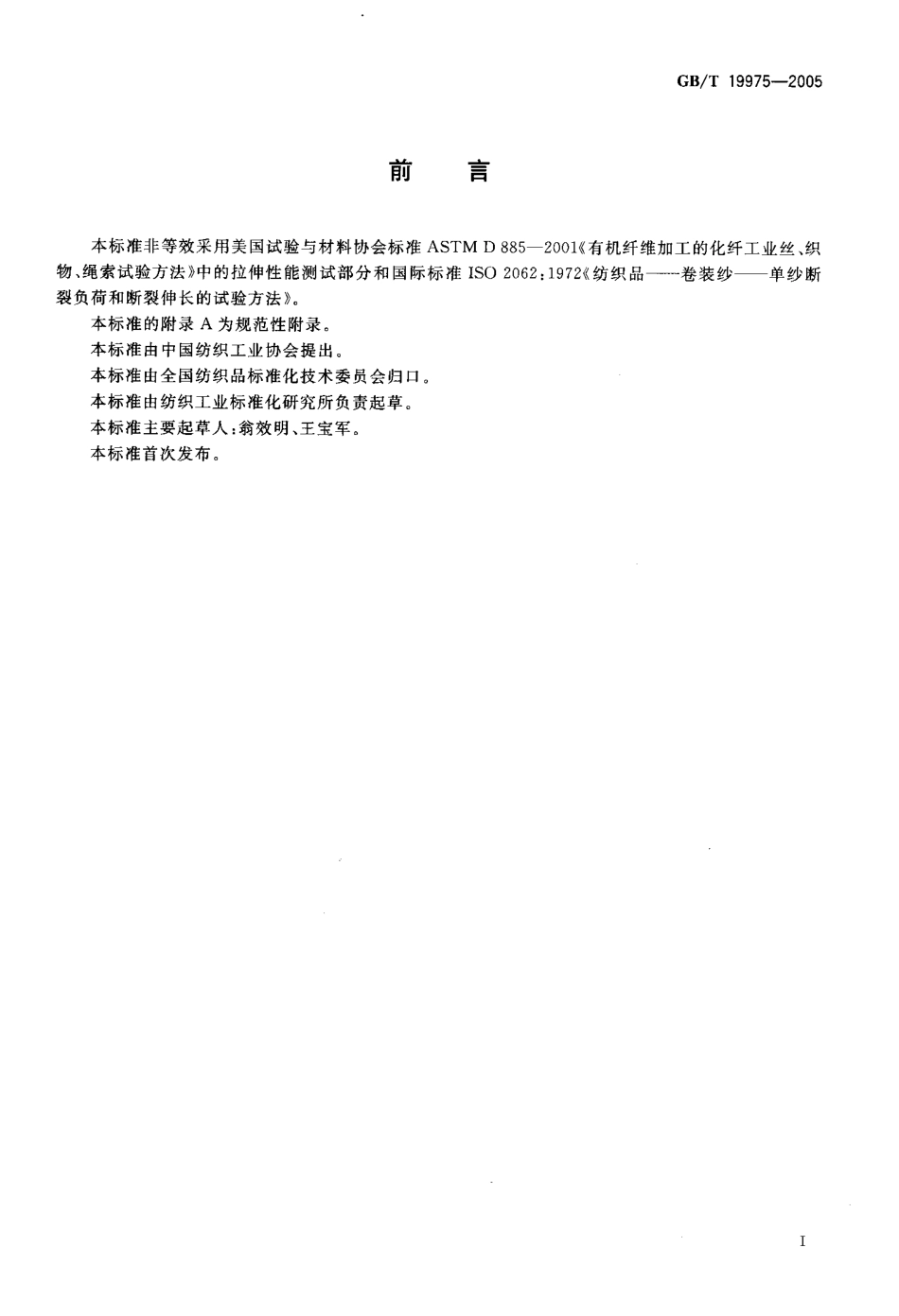 GBT 19975-2005 高强化纤长丝拉伸性能试验方法.pdf_第2页