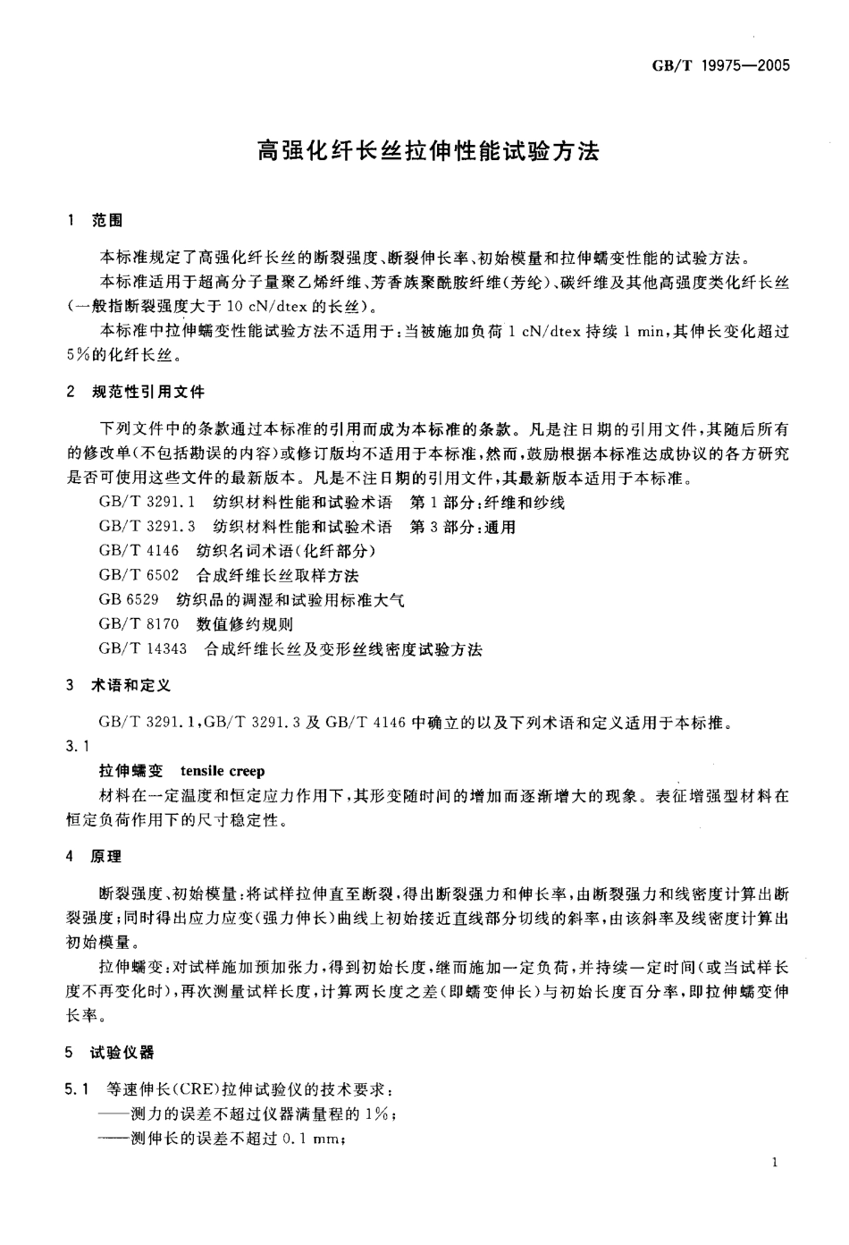 GBT 19975-2005 高强化纤长丝拉伸性能试验方法.pdf_第3页