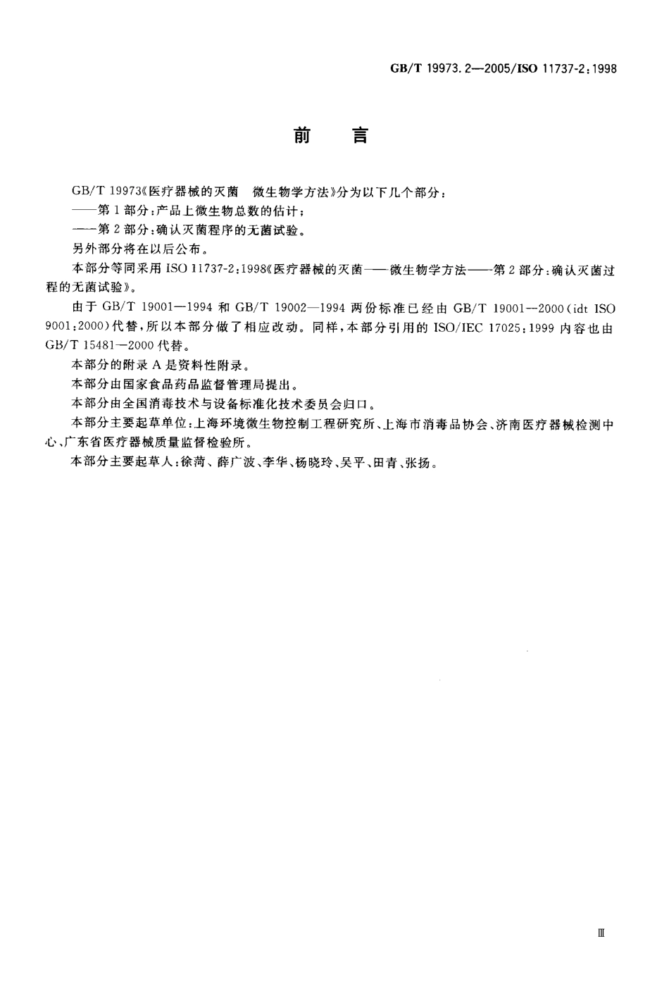 GBT 19973.2-2005 医用器材的灭菌 微生物学方法 第二部分：确认灭菌过程的无菌试验.pdf_第3页