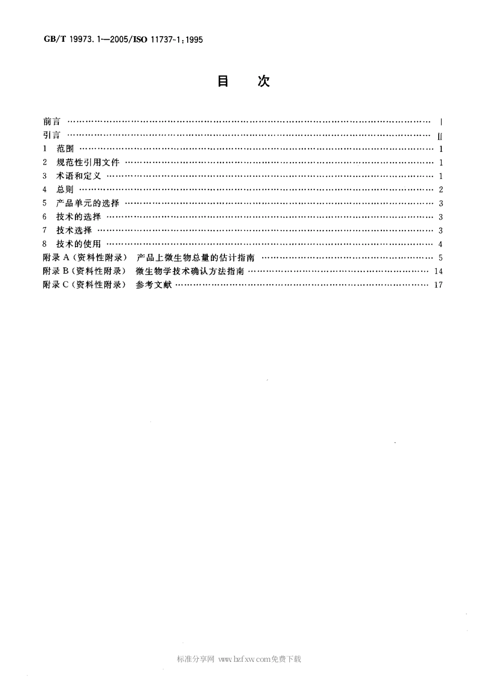 GBT 19973.1-2005 医用器材的灭菌 微生物学方法 第一部分：产H口H上微生物总数的估计.pdf_第2页