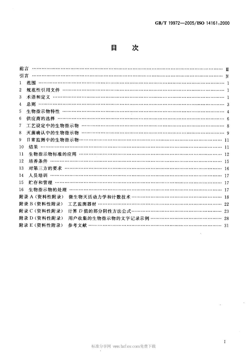 GBT 19972-2005 医疗保健产品灭菌 生物指示物选择、使用及检验结果判断指南.pdf_第2页