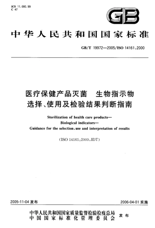 GBT 19972-2005 医疗保健产品灭菌 生物指示物选择、使用及检验结果判断指南.pdf