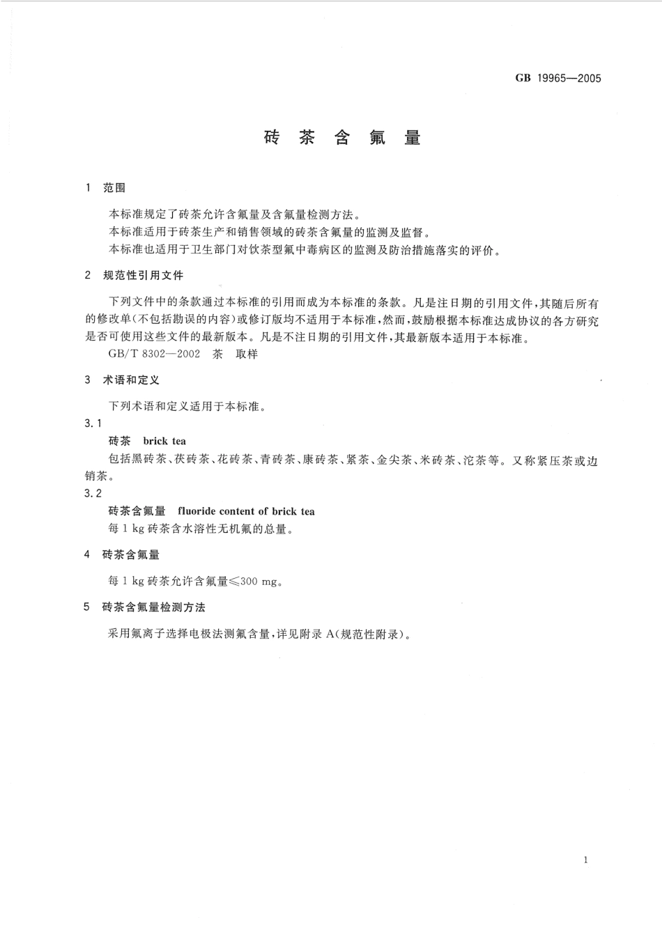 GBT 19965-2005 砖茶含氟量.pdf_第3页