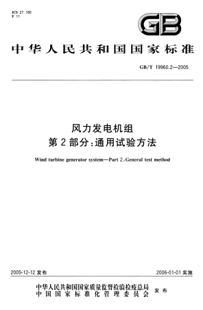 GBT 19960.2-2005 风力发电机组 第2部分 通用试验方法.pdf