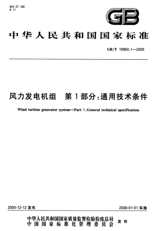 GBT 19960.1-2005 风力发电机组 第1部分 通用技术条件.pdf