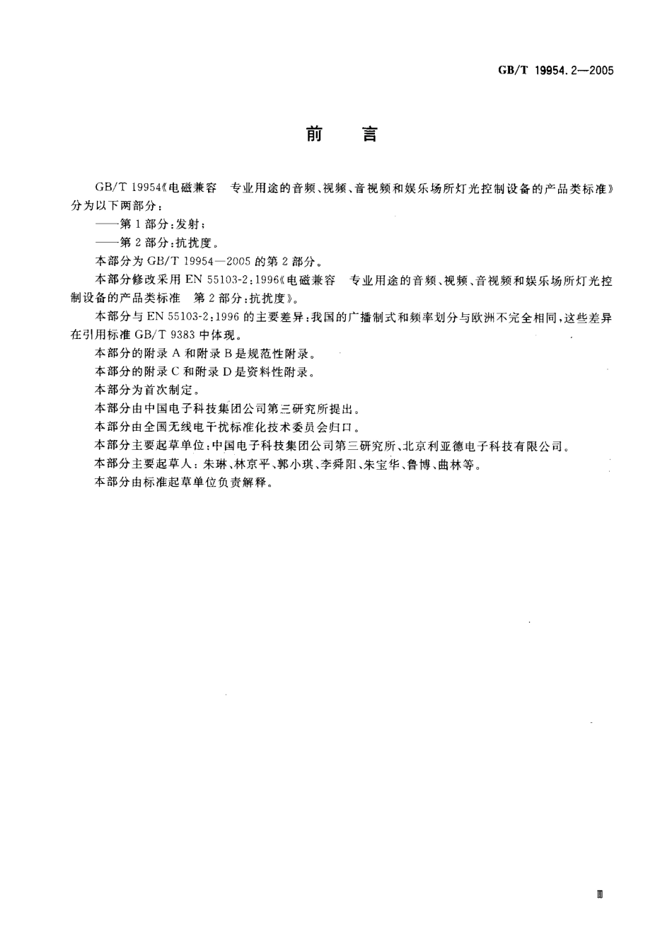 GBT 19954.2-2005 电磁兼容 专业用途的音频、视频、音视频和娱乐场所灯光控制设备的产品类标准 第2部分：抗扰度.pdf_第3页