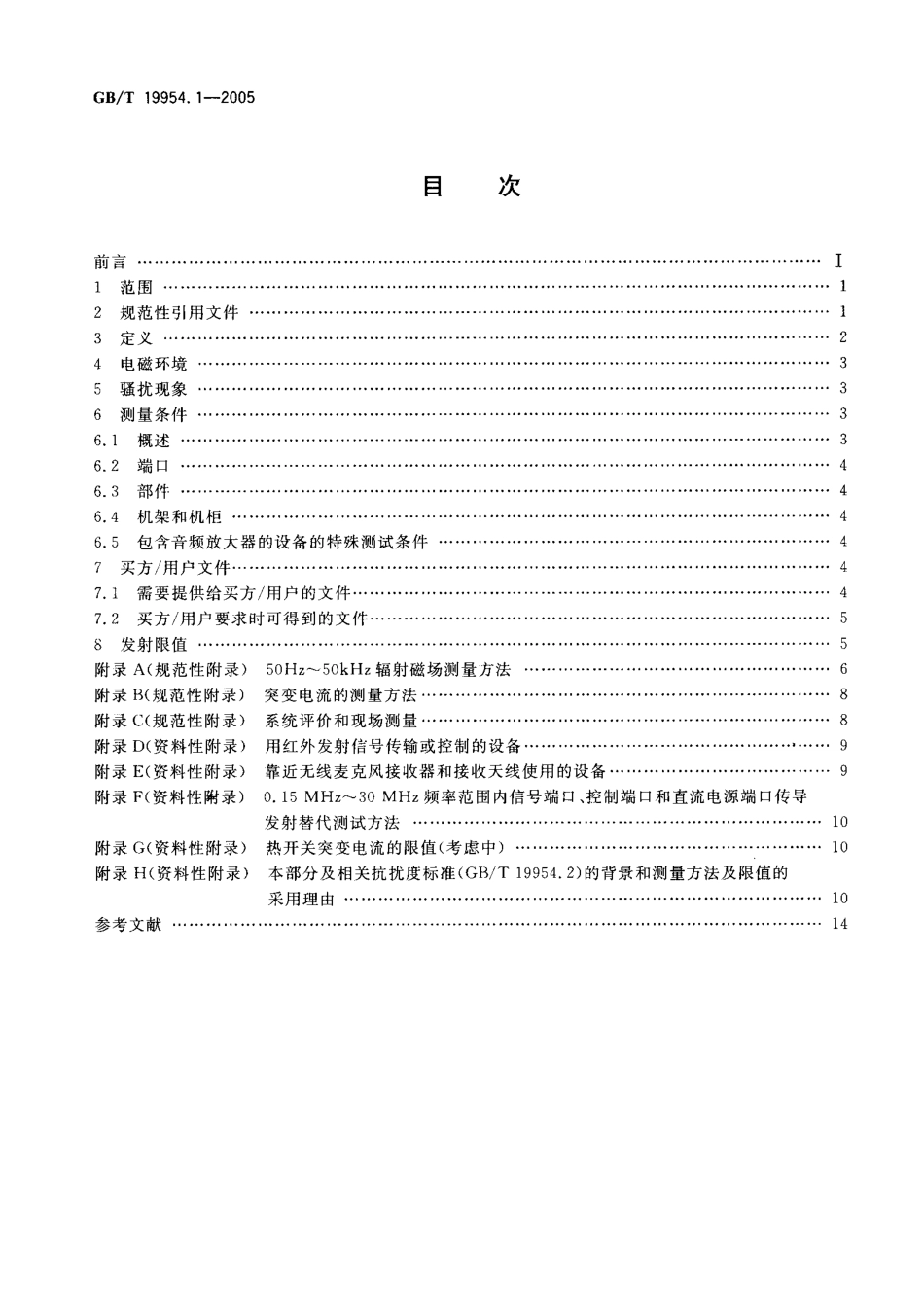 GBT 19954.1-2005 电磁兼容 专业用途的音频、视频、音视频和娱乐场所灯光控制设备的产品类标准 第1部分：发射.pdf_第2页