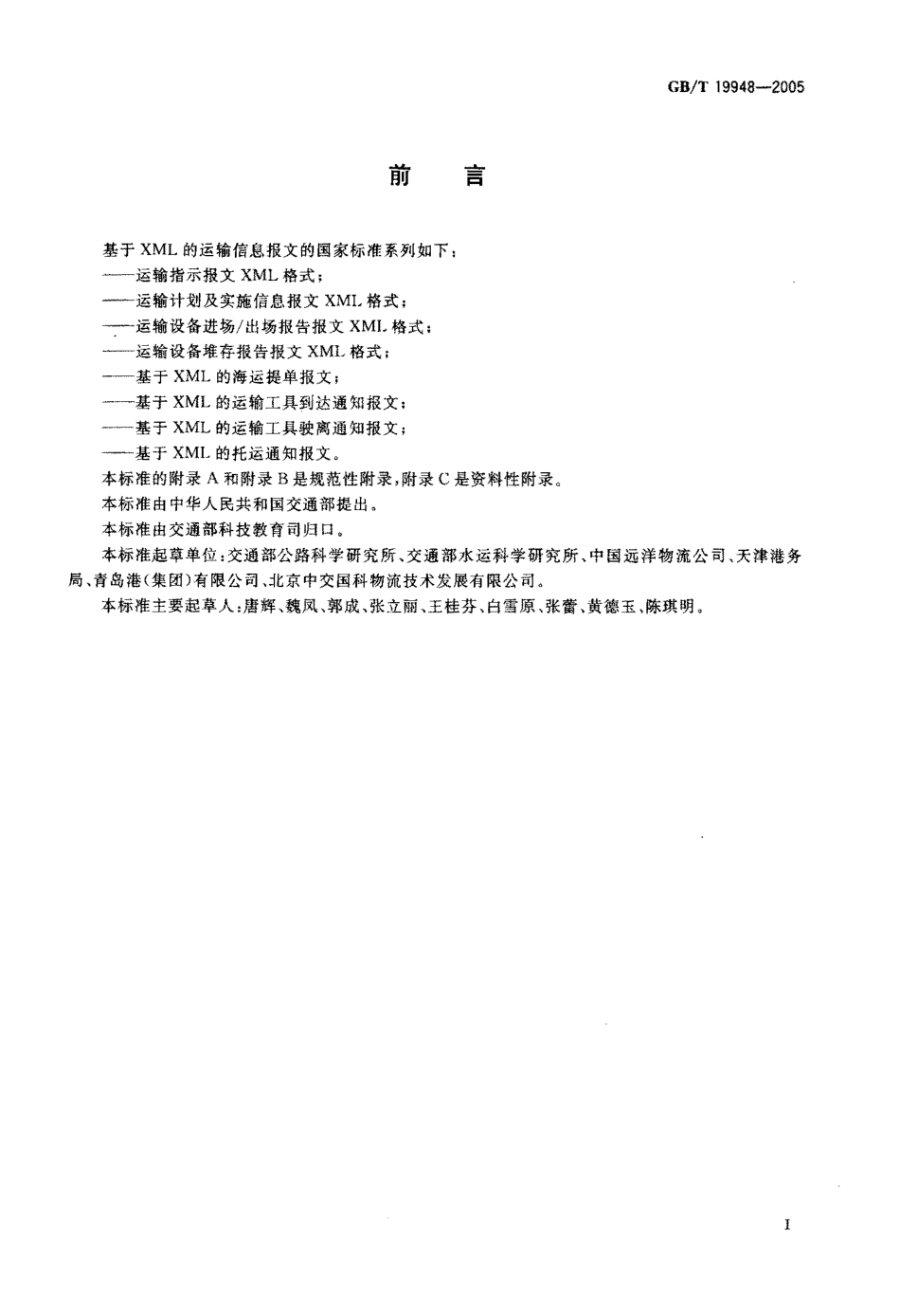 GBT 19948-2005 运输计划及实施信息报文XML格式.pdf_第3页
