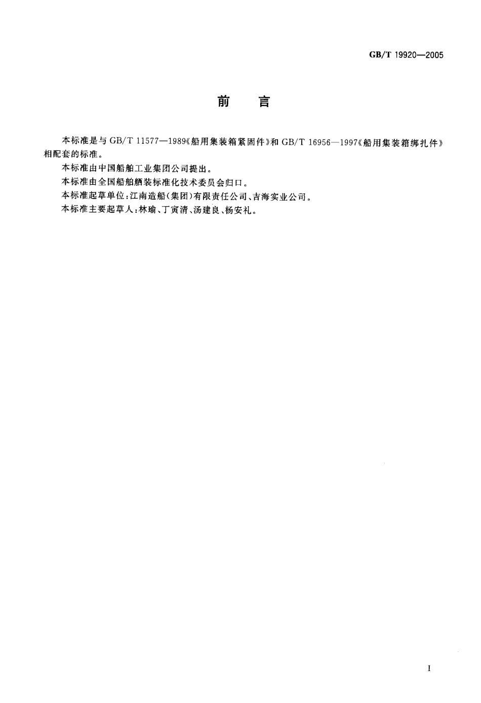 GBT 19920-2005 船用集装箱支撑件.pdf_第2页