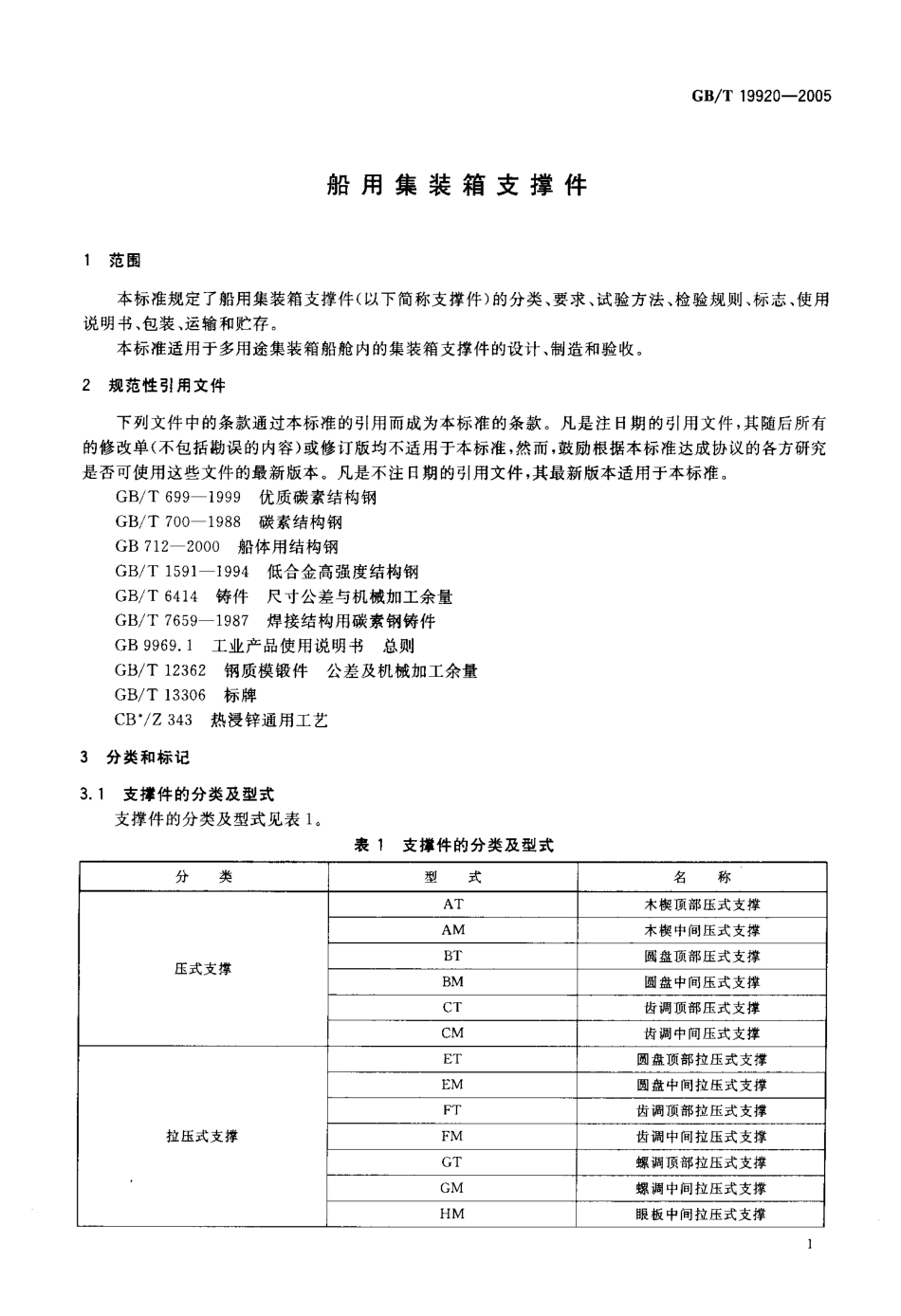 GBT 19920-2005 船用集装箱支撑件.pdf_第3页