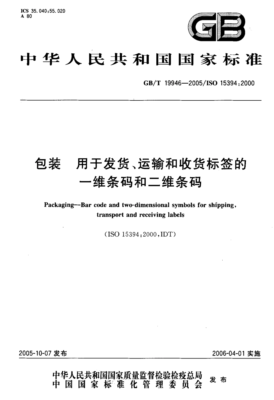 GBT 19946-2005 包装 用发货、运输和收货标签的一维条码和二维条码.pdf_第1页
