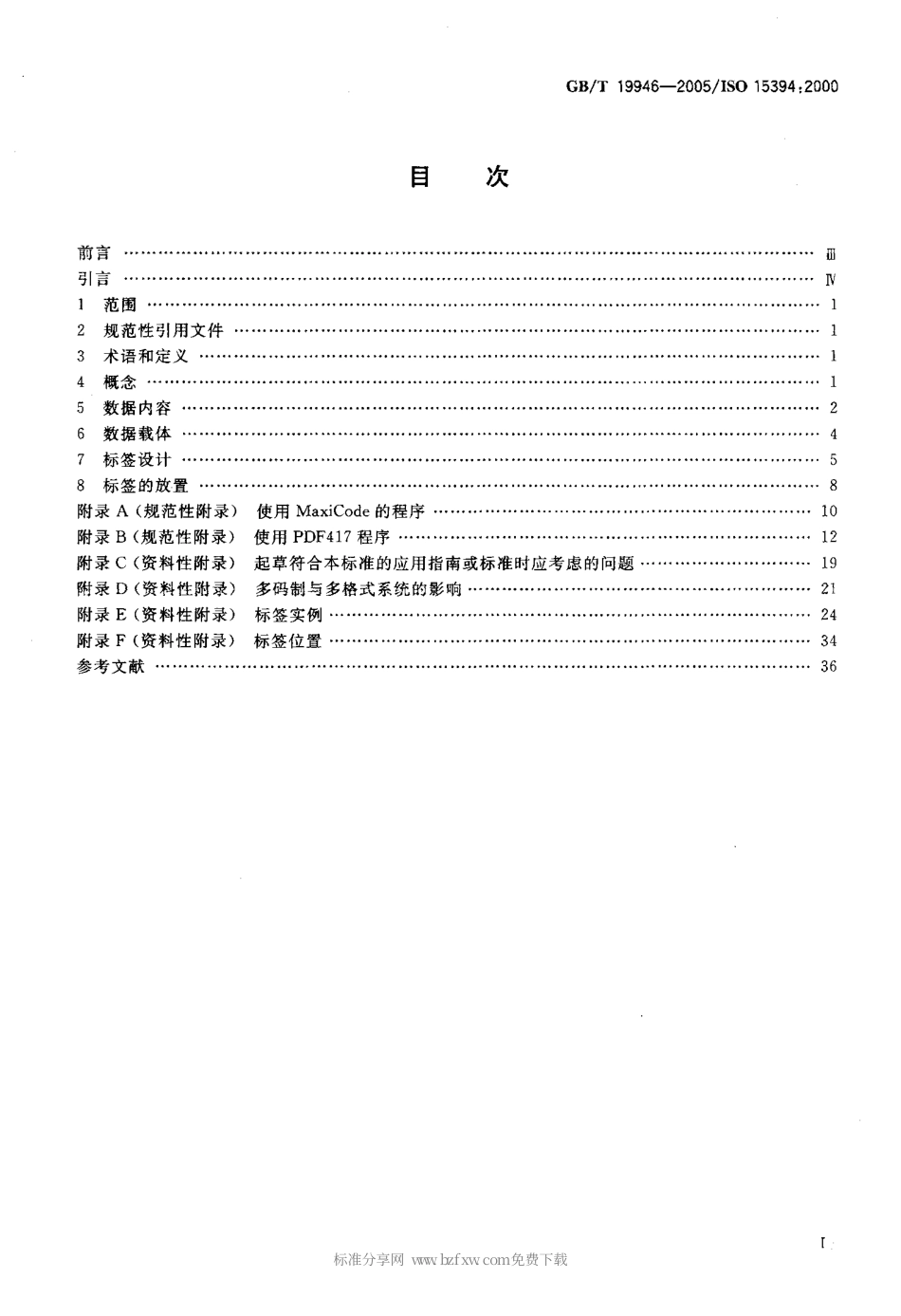 GBT 19946-2005 包装 用发货、运输和收货标签的一维条码和二维条码.pdf_第2页