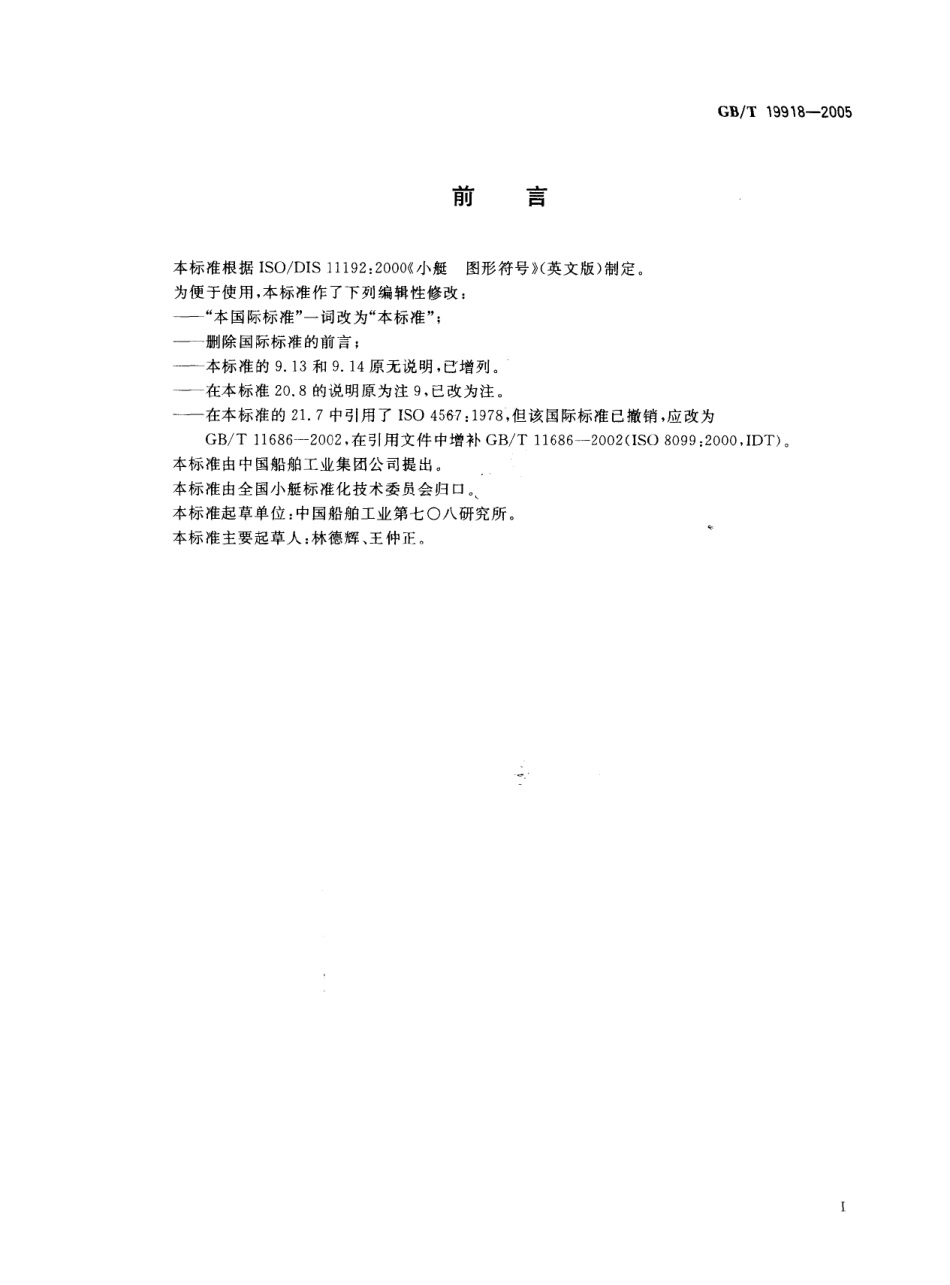 GBT 19918-2005 小艇 图形符号.pdf_第2页