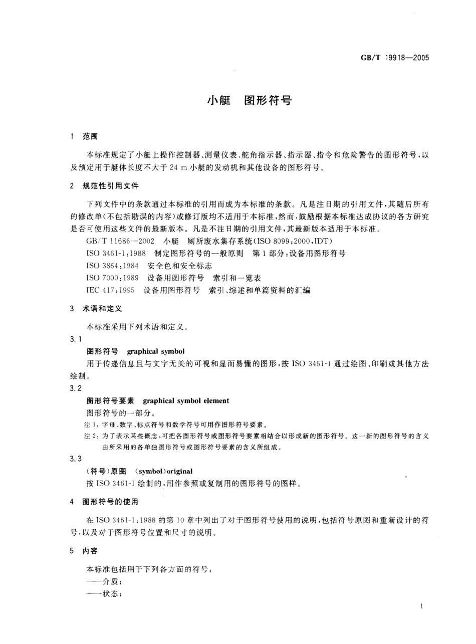 GBT 19918-2005 小艇 图形符号.pdf_第3页