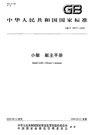 GBT 19917-2005 小艇 艇主手册.pdf
