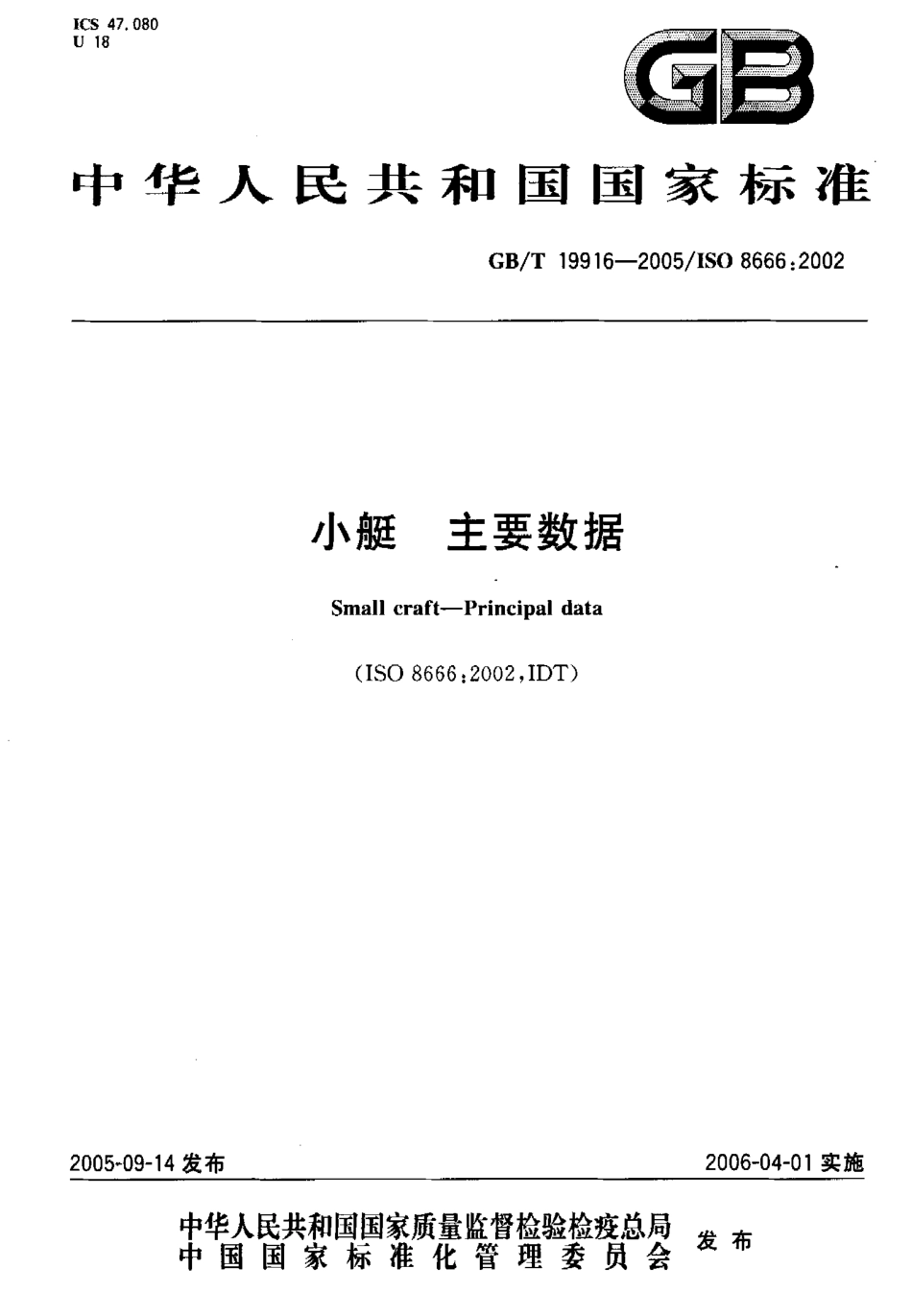 GBT 19916-2005 小艇 主要数据.pdf_第1页