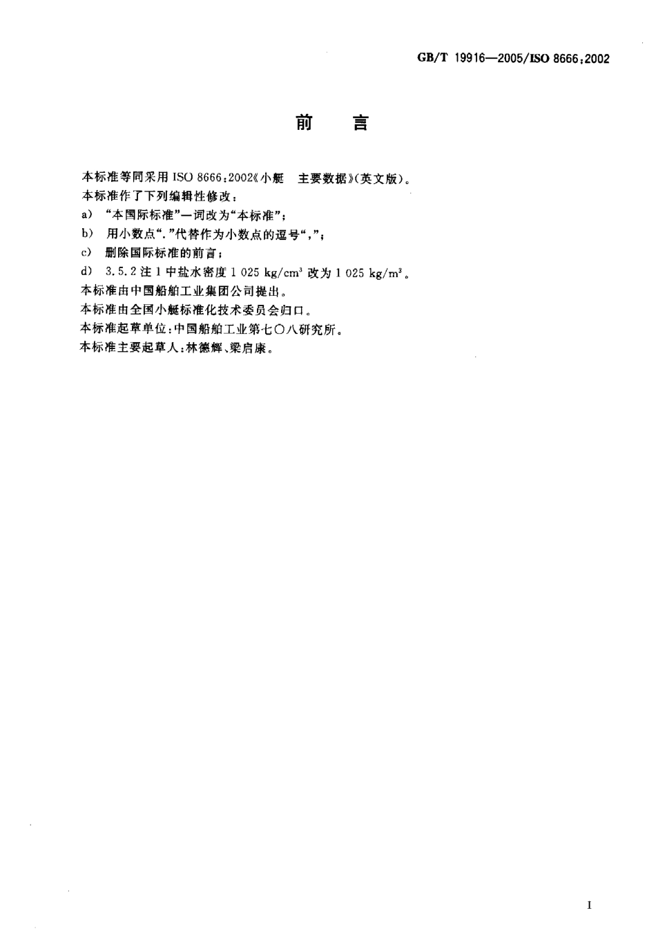 GBT 19916-2005 小艇 主要数据.pdf_第2页