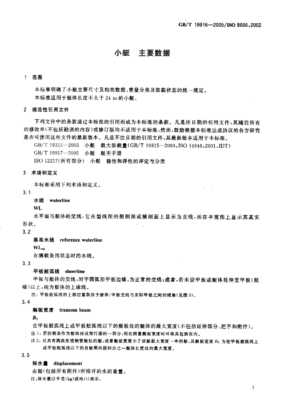 GBT 19916-2005 小艇 主要数据.pdf_第3页