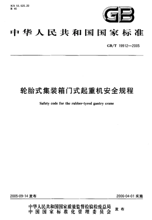 GBT 19912-2005 轮胎式集装箱门式起重机安全规程.pdf