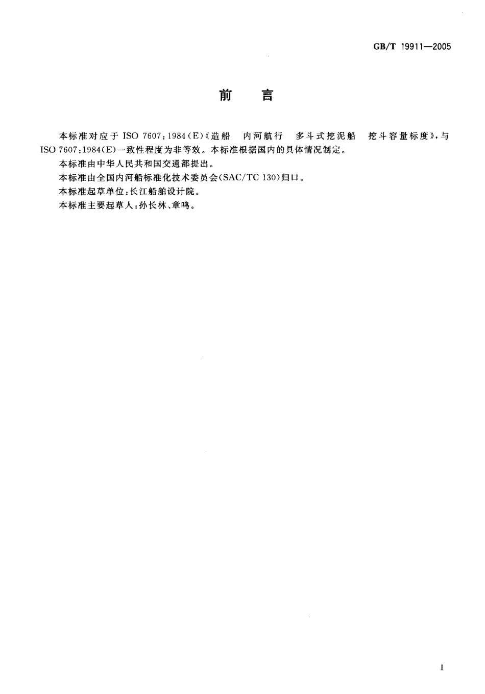 GBT 19911-2005 造船 内河 链斗挖泥船挖斗容量标定.pdf_第2页