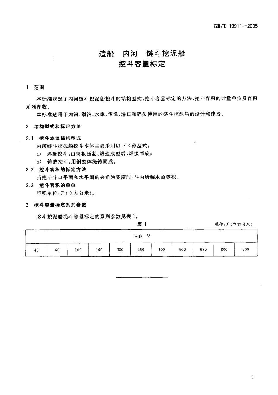 GBT 19911-2005 造船 内河 链斗挖泥船挖斗容量标定.pdf_第3页