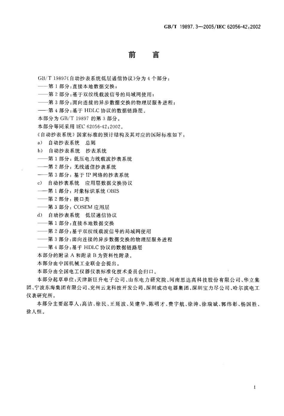 GBT 19897.3-2005 自动抄表系统低层通信协议 第3部分：面向连接的异步数据交换的物理层服务进程.pdf_第3页