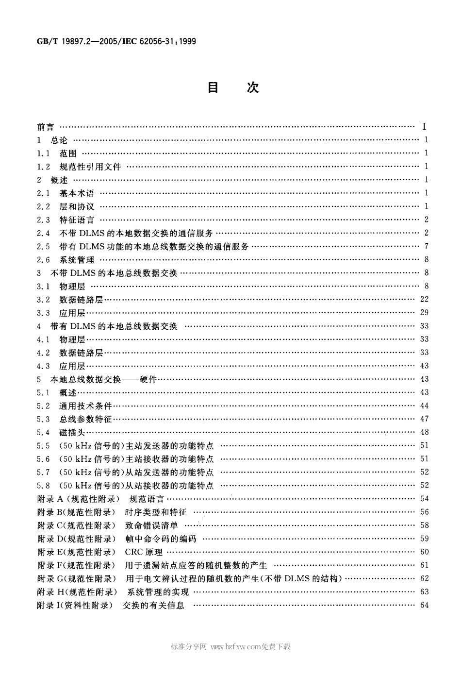 GBT 19897.2-2005 自动抄表系统低层通信协议 第2部分：基于双绞线载波信号的局域网使用.pdf_第2页