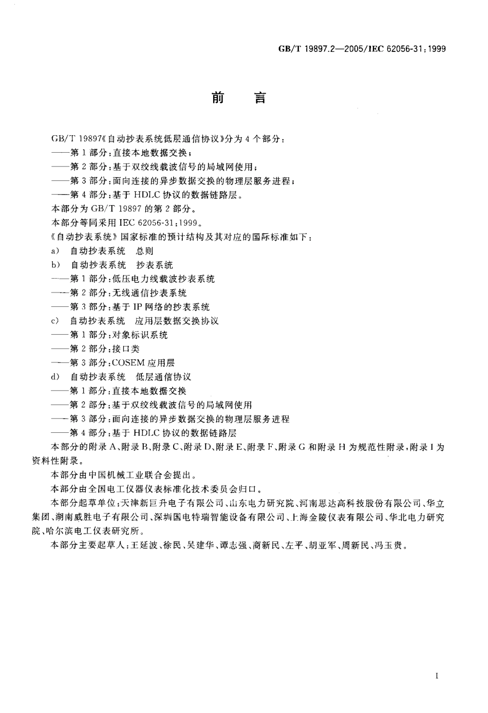 GBT 19897.2-2005 自动抄表系统低层通信协议 第2部分：基于双绞线载波信号的局域网使用.pdf_第3页