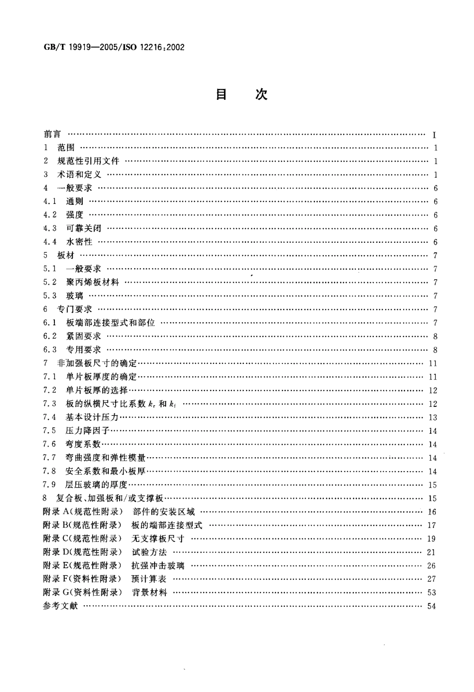 GBT 19919-2005 小艇 窗、舷窗、舱口盖、风暴盖和门 强度和密封性要求.pdf_第2页