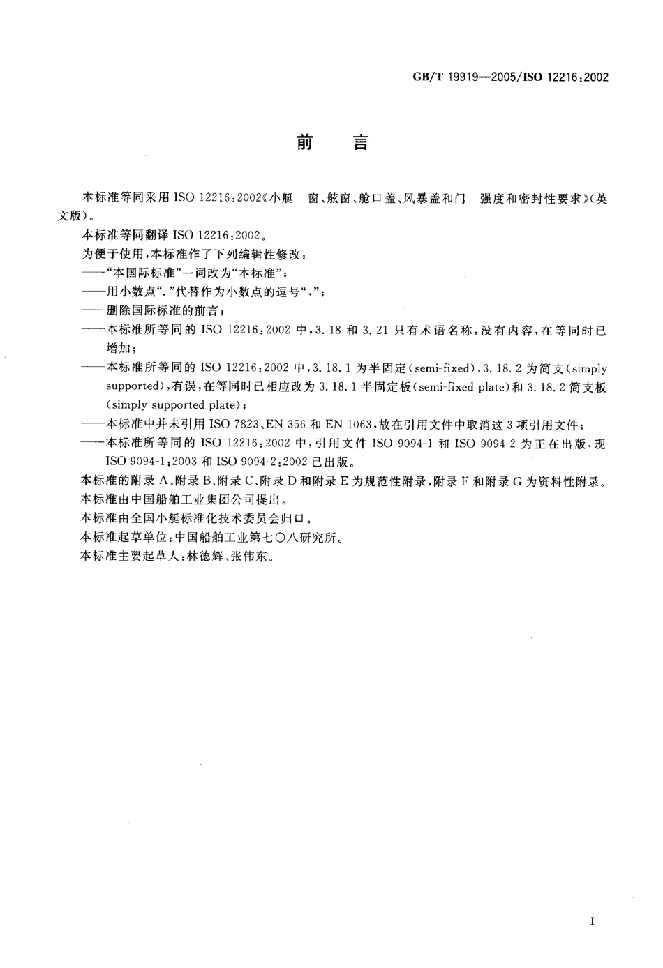 GBT 19919-2005 小艇 窗、舷窗、舱口盖、风暴盖和门 强度和密封性要求.pdf_第3页