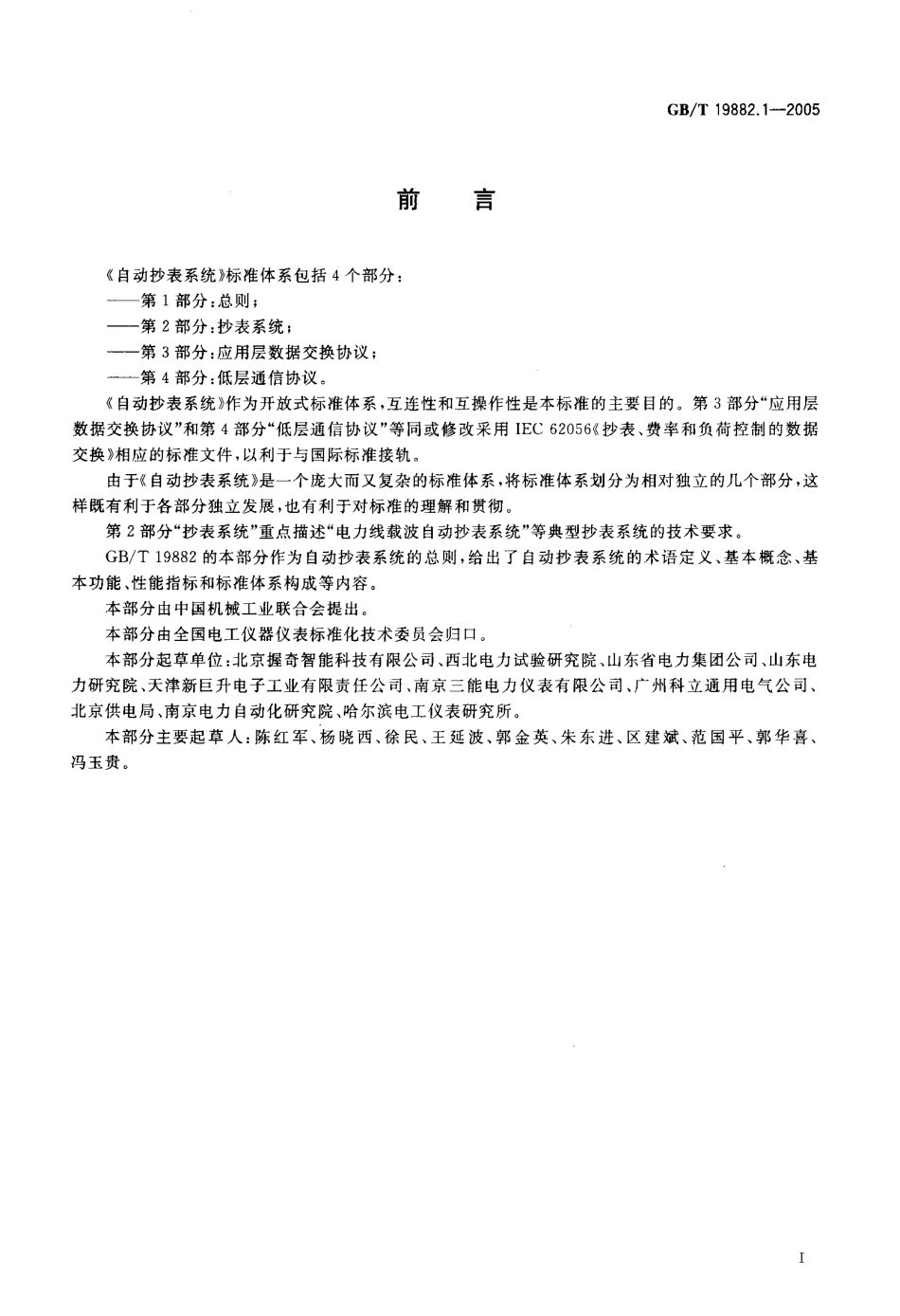 GBT 19882.1-2005 自动抄表系统 总则.pdf_第3页